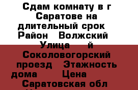 Сдам комнату в г.Саратове на длительный срок. › Район ­ Волжский › Улица ­ 1-й Соколовогорский проезд › Этажность дома ­ 5 › Цена ­ 4 500 - Саратовская обл. Недвижимость » Квартиры аренда   . Саратовская обл.